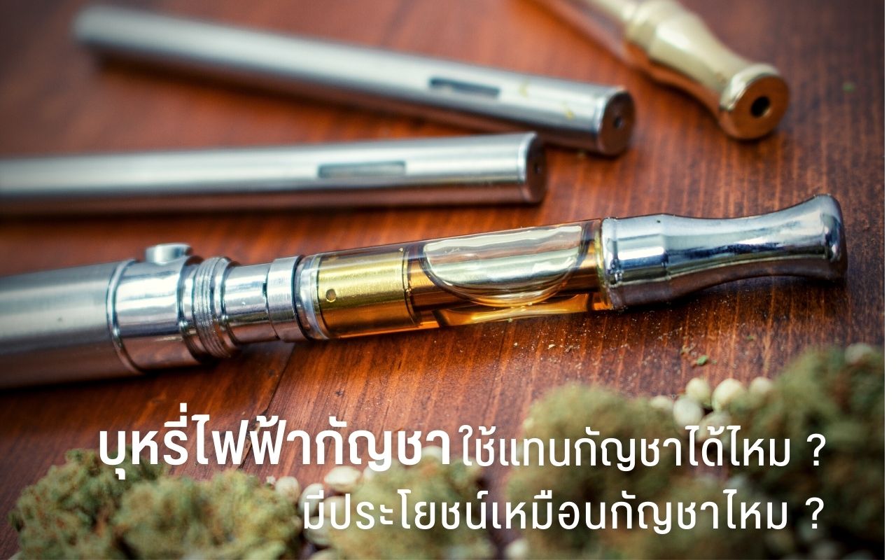 บุหรี่ไฟฟ้ากัญชา