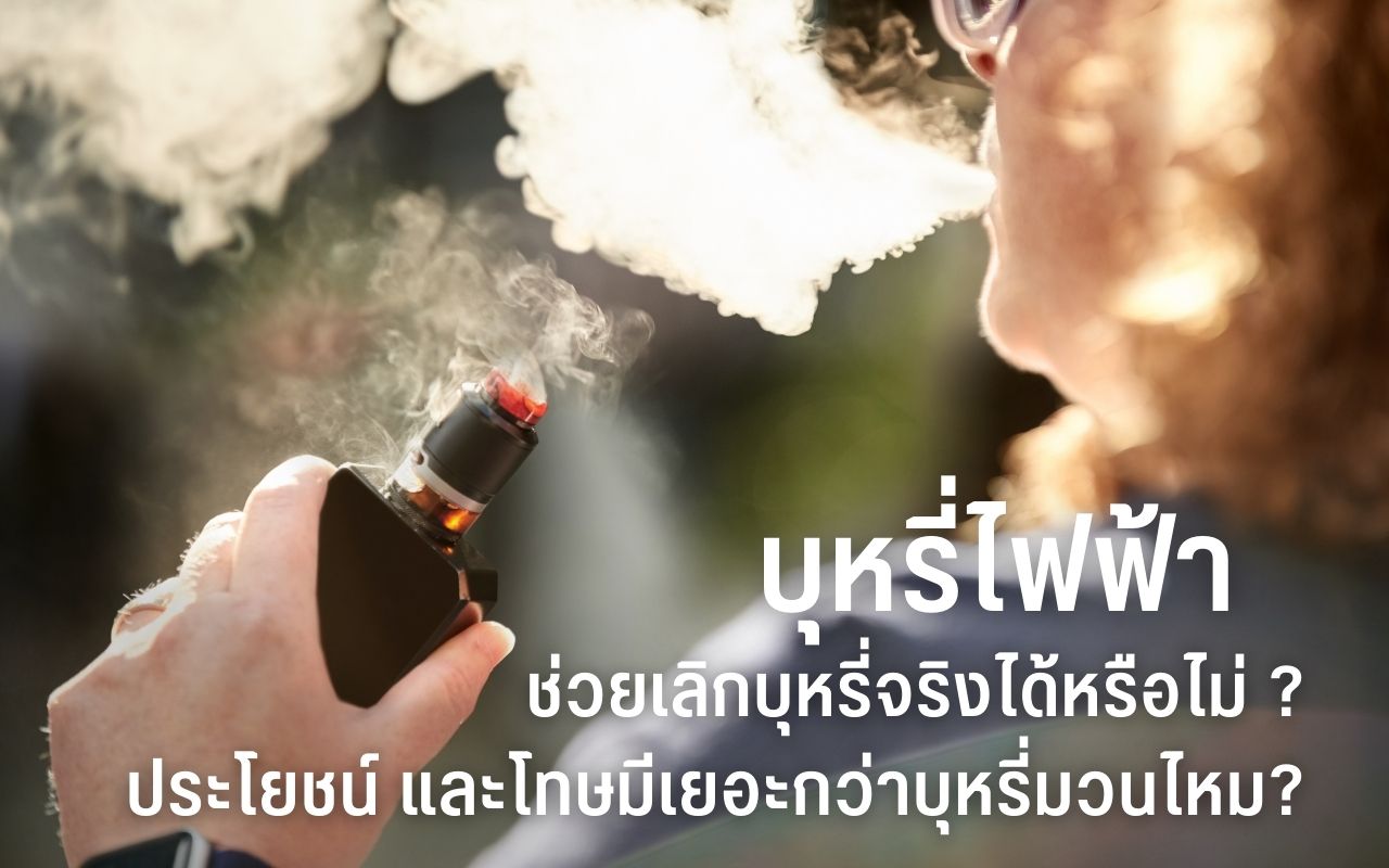 บุหรี่ไฟฟ้า