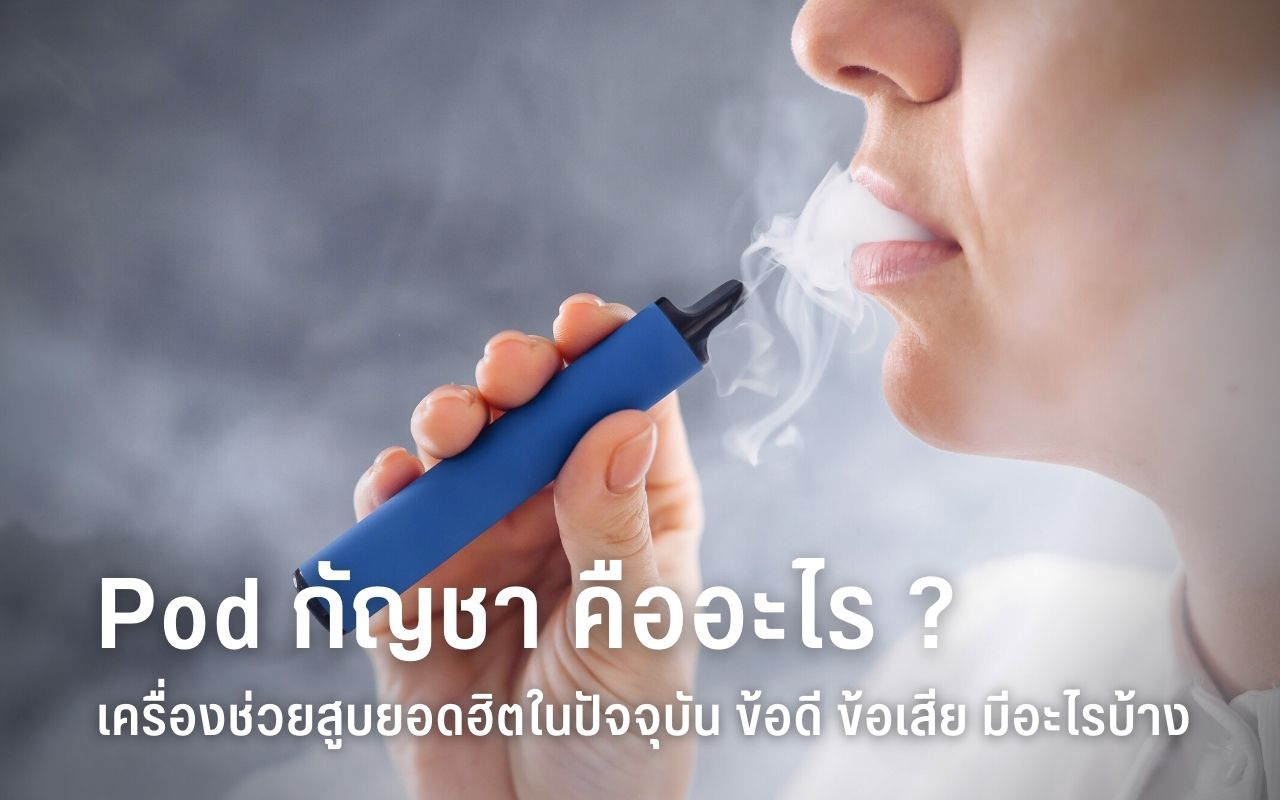 Podกัญชา