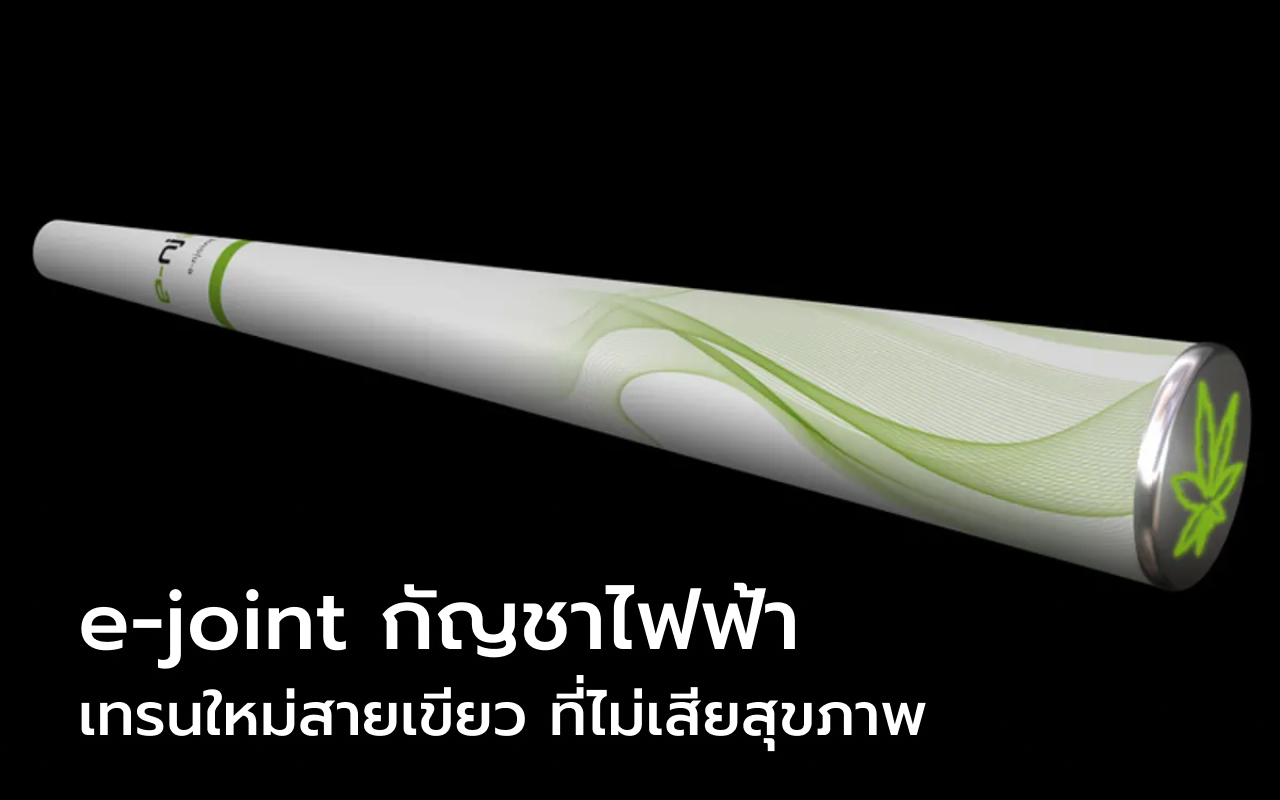 e-joint กัญชาไฟฟ้า