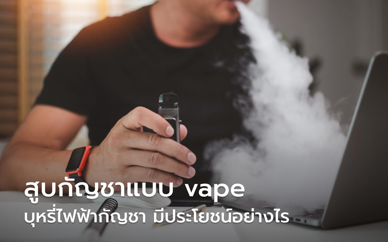 สูบกัญชาแบบ vape