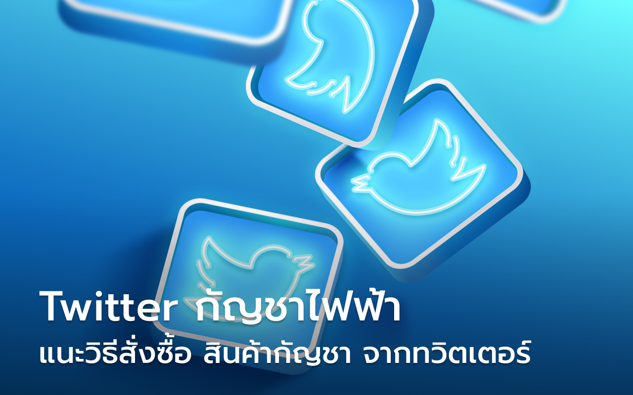 กัญชาไฟฟ้า twitter