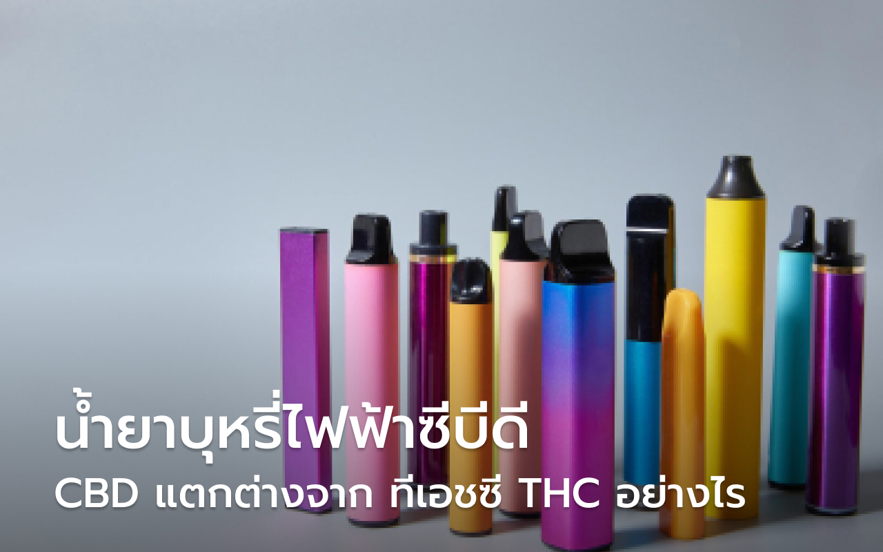 น้ำยาบุหรี่ไฟฟ้าซีบีดี