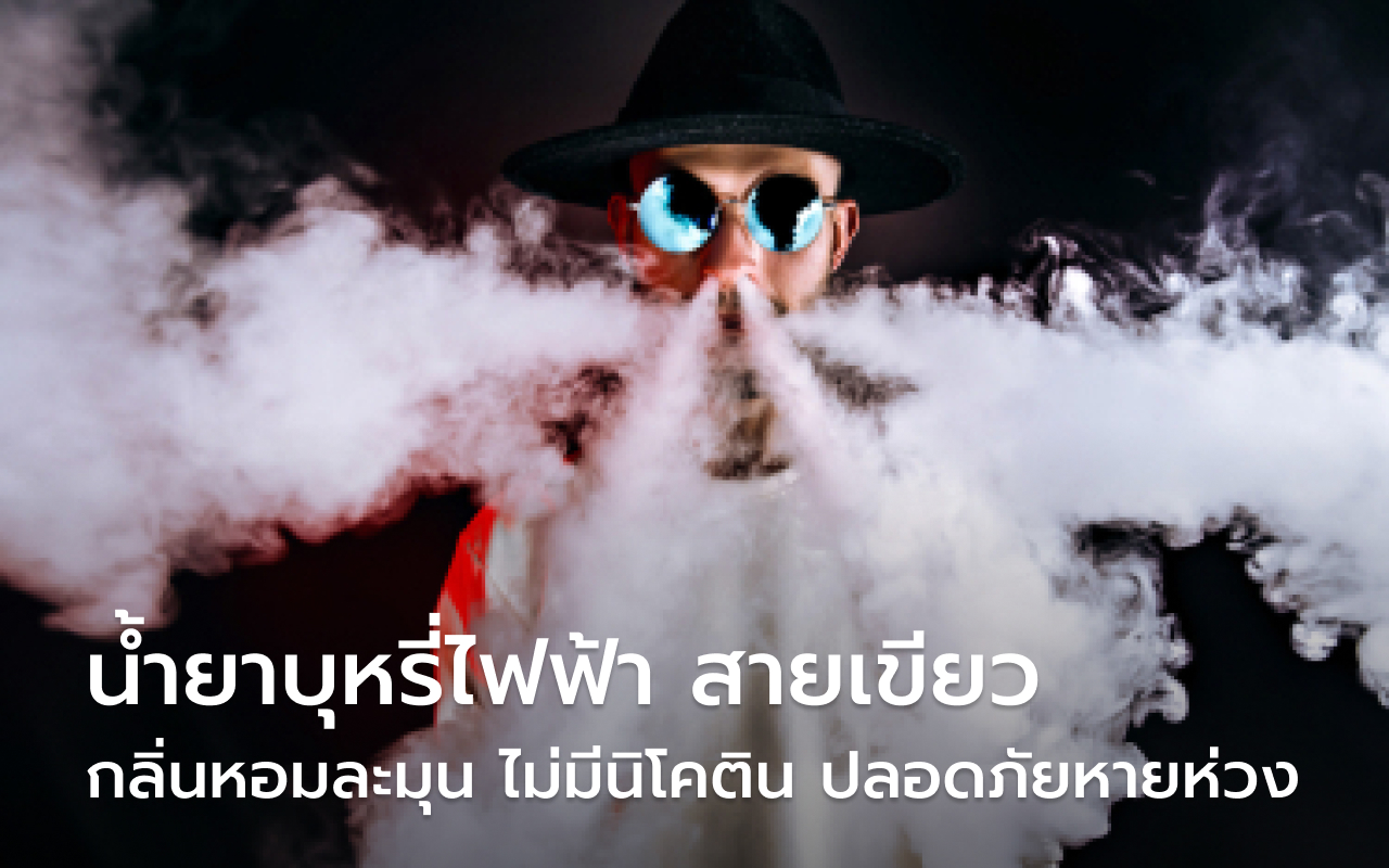 น้ำยาบุหรี่ไฟฟ้า สายเขียว