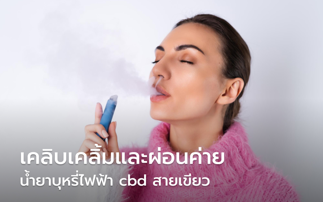 น้ำยาบุหรี่ไฟฟ้า CBD