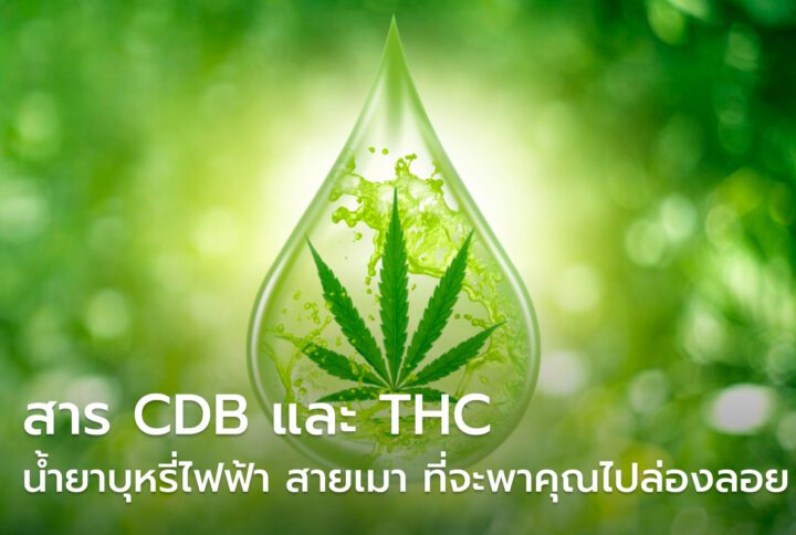 น้ำยาบุหรี่ไฟฟ้า สายเมา THC ที่จะพาคุณไปล่องลอย
