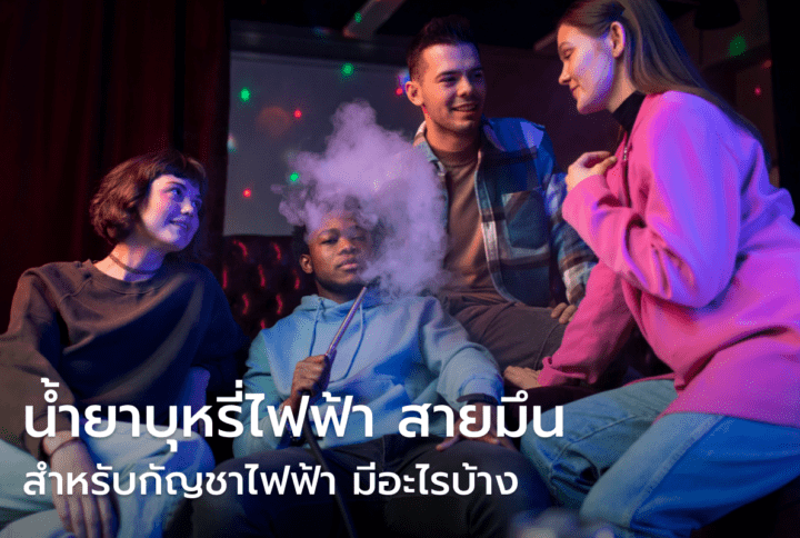 น้ำยาบุหรี่ไฟฟ้า สายมึน สำหรับกัญชาไฟฟ้า มีอะไรบ้าง