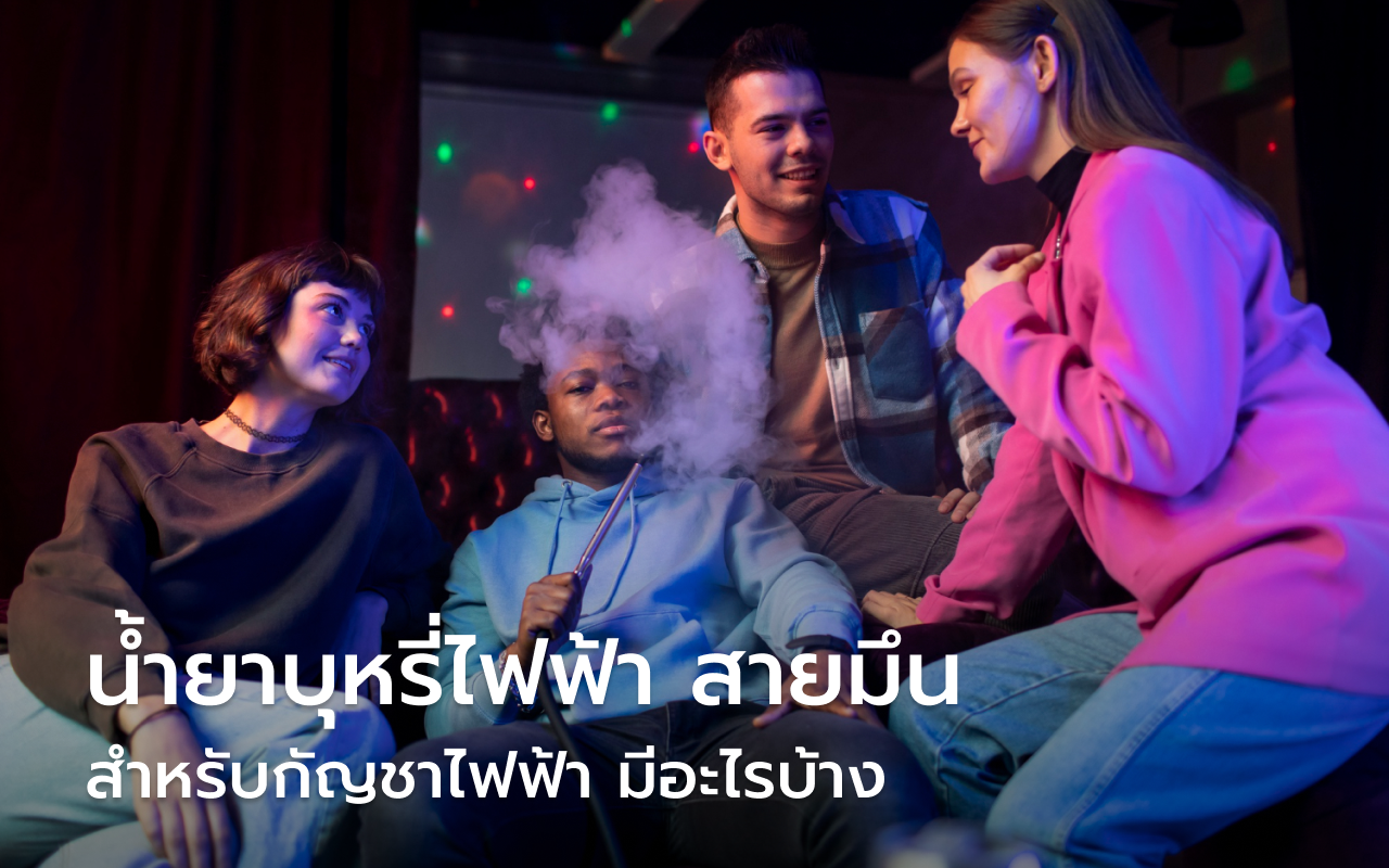 น้ำยาบุหรี่ไฟฟ้า สายมึน