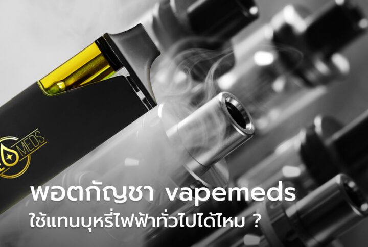 บุหรี่ไฟฟ้ากัญชา พอตกัญชา vapemeds ใช้แทนบุหรี่ไฟฟ้าทั่วไปได้ไหม ?